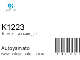 K1223 (KASHIYAMA)