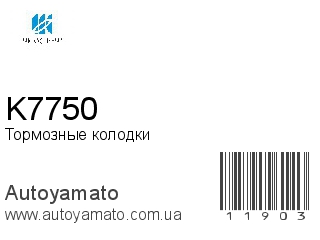 Тормозные колодки K7750 (KASHIYAMA)