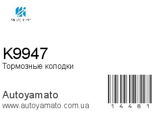 Тормозные колодки K9947 (KASHIYAMA)