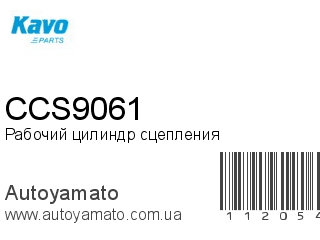Рабочий цилиндр сцепления CCS9061 (KAVOPARTS)