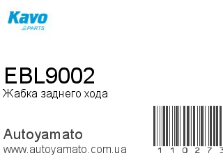 Жабка заднего хода EBL9002 (KAVOPARTS)