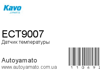 Датчик температуры ECT9007 (KAVOPARTS)