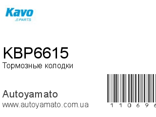Тормозные колодки KBP6615 (KAVOPARTS)