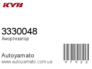 Амортизатор, стойка, картридж 3330048 (KAYABA)