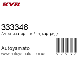 Амортизатор, стойка, картридж 333346 (KAYABA)