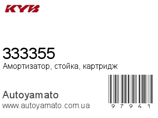 Амортизатор, стойка, картридж 333355 (KAYABA)