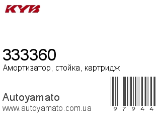 Амортизатор, стойка, картридж 333360 (KAYABA)