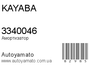 Амортизатор, стойка, картридж 3340046 (KAYABA)