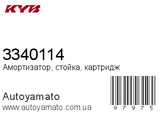Амортизатор, стойка, картридж 3340114 (KAYABA)