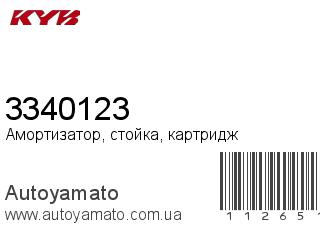 Амортизатор, стойка, картридж 3340123 (KAYABA)