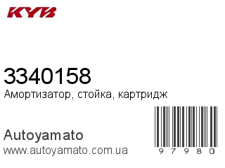 Амортизатор, стойка, картридж 3340158 (KAYABA)