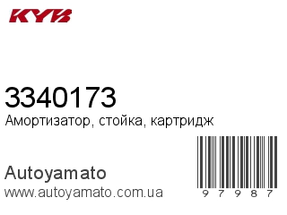 Амортизатор, стойка, картридж 3340173 (KAYABA)