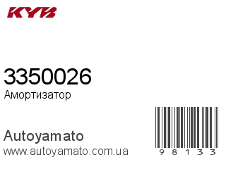 Амортизатор, стойка, картридж 3350026 (KAYABA)