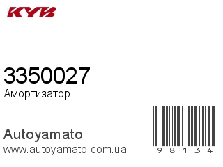 Амортизатор, стойка, картридж 3350027 (KAYABA)