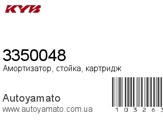 Амортизатор, стойка, картридж 3350048 (KAYABA)