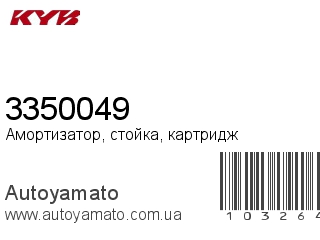 Амортизатор, стойка, картридж 3350049 (KAYABA)