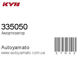 Амортизатор, стойка, картридж 335050 (KAYABA)