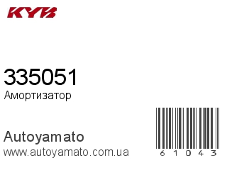 Амортизатор, стойка, картридж 335051 (KAYABA)