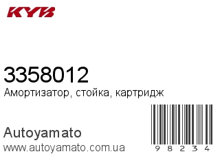 Амортизатор, стойка, картридж 3358012 (KAYABA)
