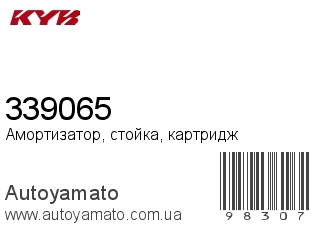 Амортизатор, стойка, картридж 339065 (KAYABA)