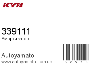 Амортизатор, стойка, картридж 339111 (KAYABA)