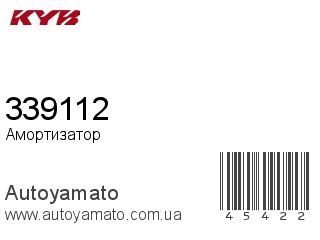 Амортизатор, стойка, картридж 339112 (KAYABA)
