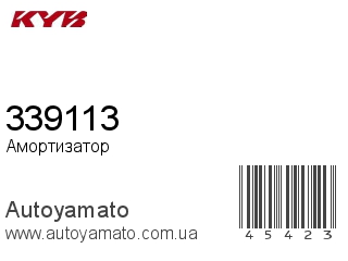 Амортизатор, стойка, картридж 339113 (KAYABA)