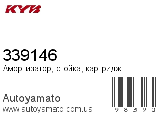 Амортизатор, стойка, картридж 339146 (KAYABA)