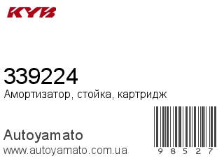 Амортизатор, стойка, картридж 339224 (KAYABA)