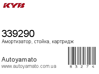 Амортизатор, стойка, картридж 339290 (KAYABA)