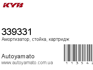 Амортизатор, стойка, картридж 339331 (KAYABA)