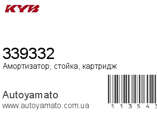 Амортизатор, стойка, картридж 339332 (KAYABA)