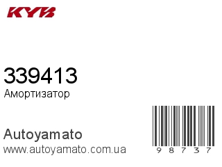 Амортизатор, стойка, картридж 339413 (KAYABA)