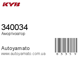 340034 (KAYABA)