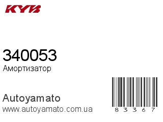 Амортизатор, стойка, картридж 340053 (KAYABA)