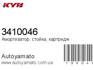Амортизатор, стойка, картридж 3410046 (KAYABA)