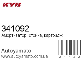 341092 (KAYABA)