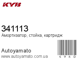 341113 (KAYABA)