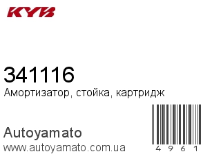 341116 (KAYABA)