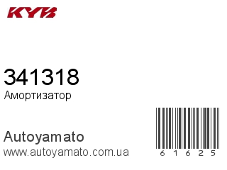 341318 (KAYABA)