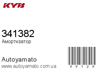 Амортизатор, стойка, картридж 341382 (KAYABA)
