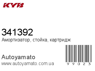 341392 (KAYABA)