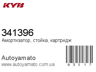 Амортизатор, стойка, картридж 341396 (KAYABA)