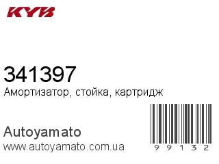 Амортизатор, стойка, картридж 341397 (KAYABA)
