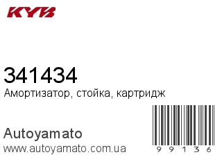 Амортизатор, стойка, картридж 341434 (KAYABA)