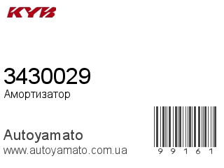 Амортизатор, стойка, картридж 3430029 (KAYABA)