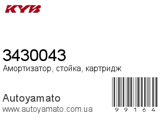 Амортизатор, стойка, картридж 3430043 (KAYABA)