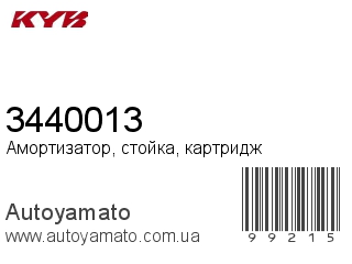 Амортизатор, стойка, картридж 3440013 (KAYABA)