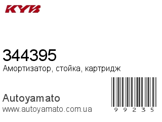 Амортизатор, стойка, картридж 344395 (KAYABA)