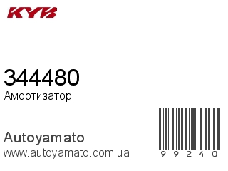 Амортизатор, стойка, картридж 344480 (KAYABA)